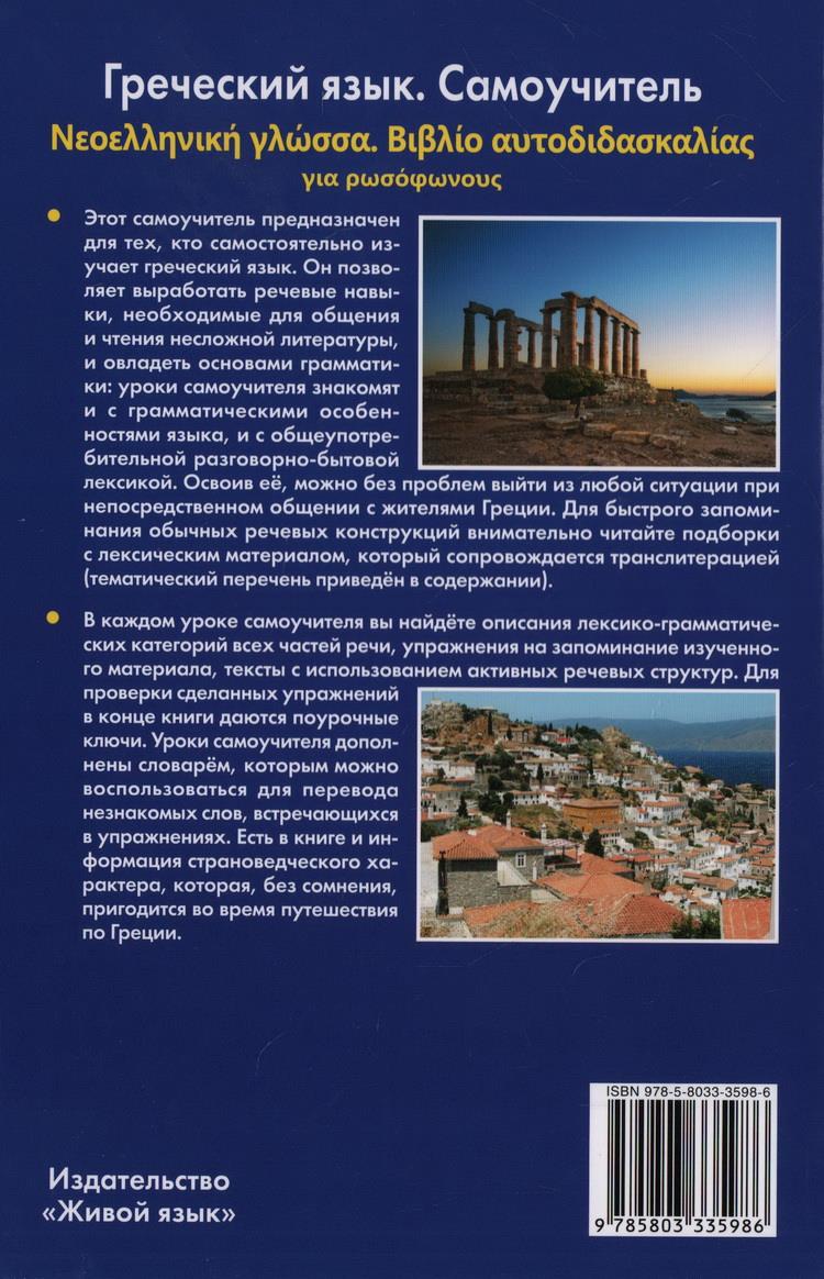 Griechische Sprache. Selbstlerner