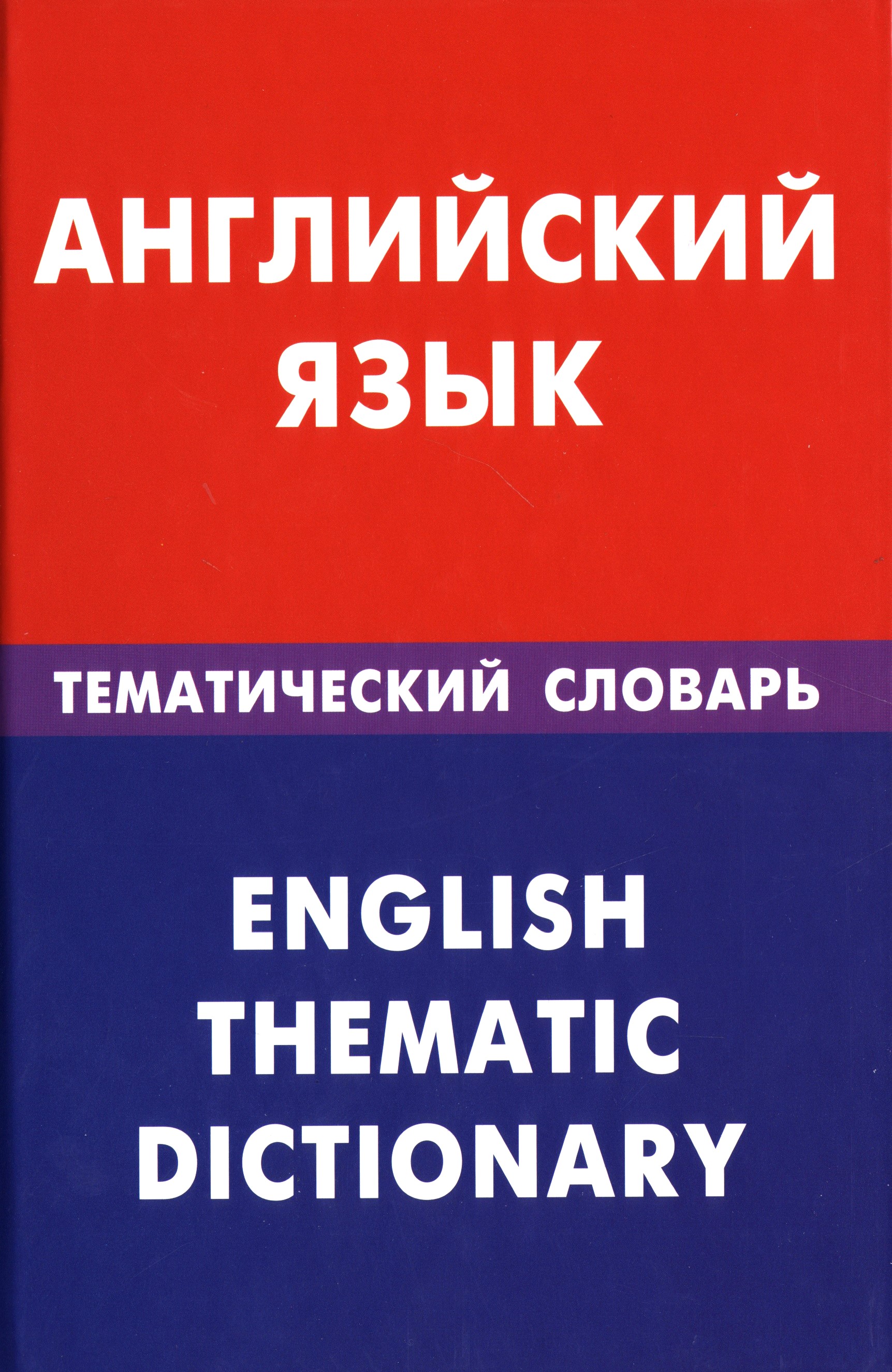 Język angielski. Tematyczny słownik
