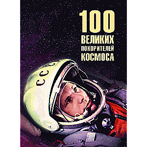 100 wielkich podbojców kosmosu