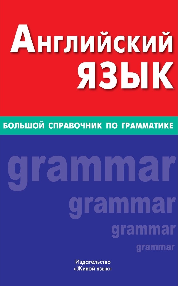 Język angielski. Duży przewodnik po gramatyce