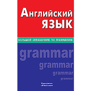 English Language. A Comprehensive Grammar Reference