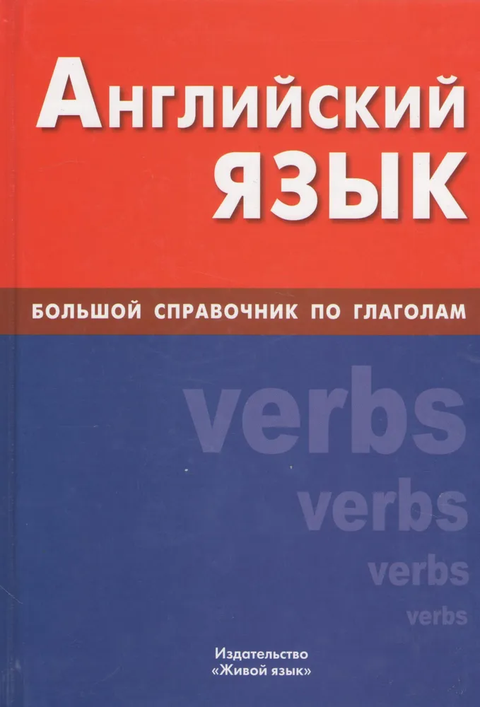Język angielski. Wielki podręcznik czasowników