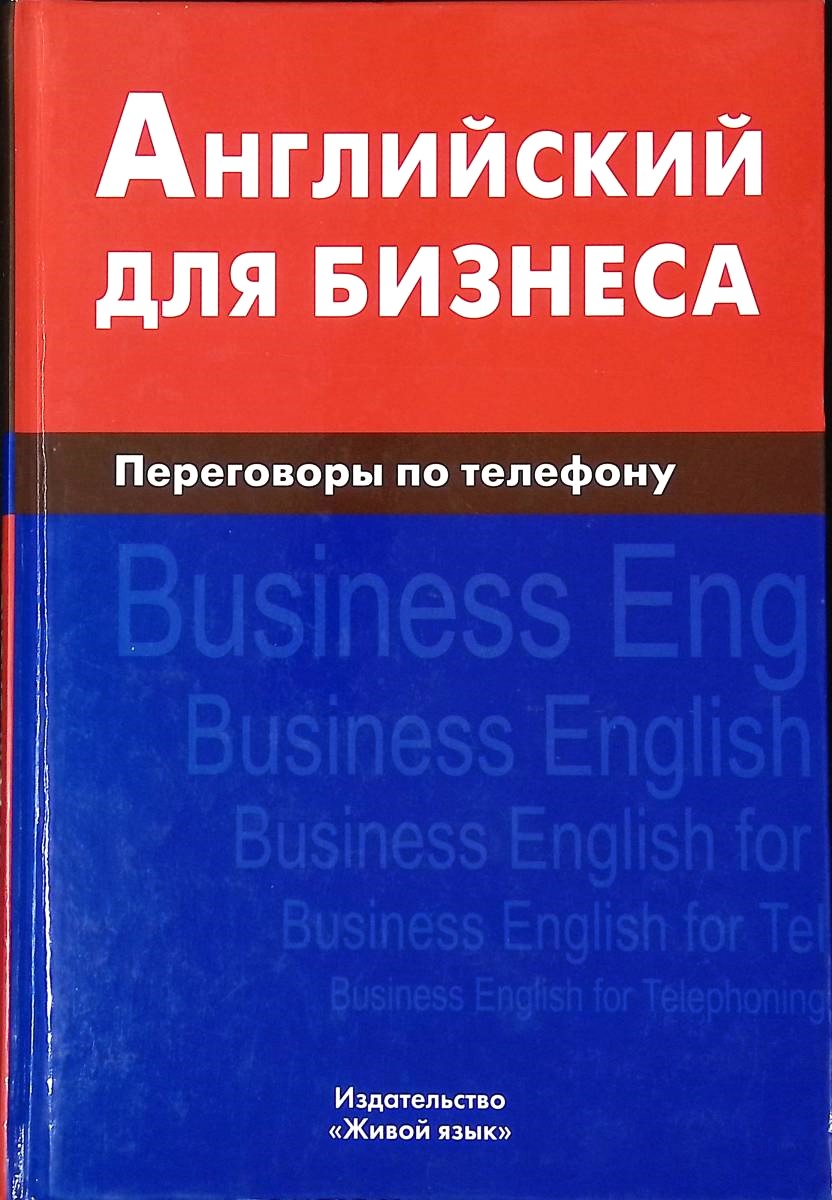 Business English. Telephone Negotiations