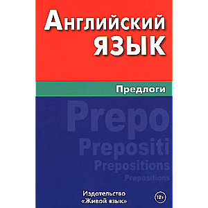Englische Sprache. Präpositionen