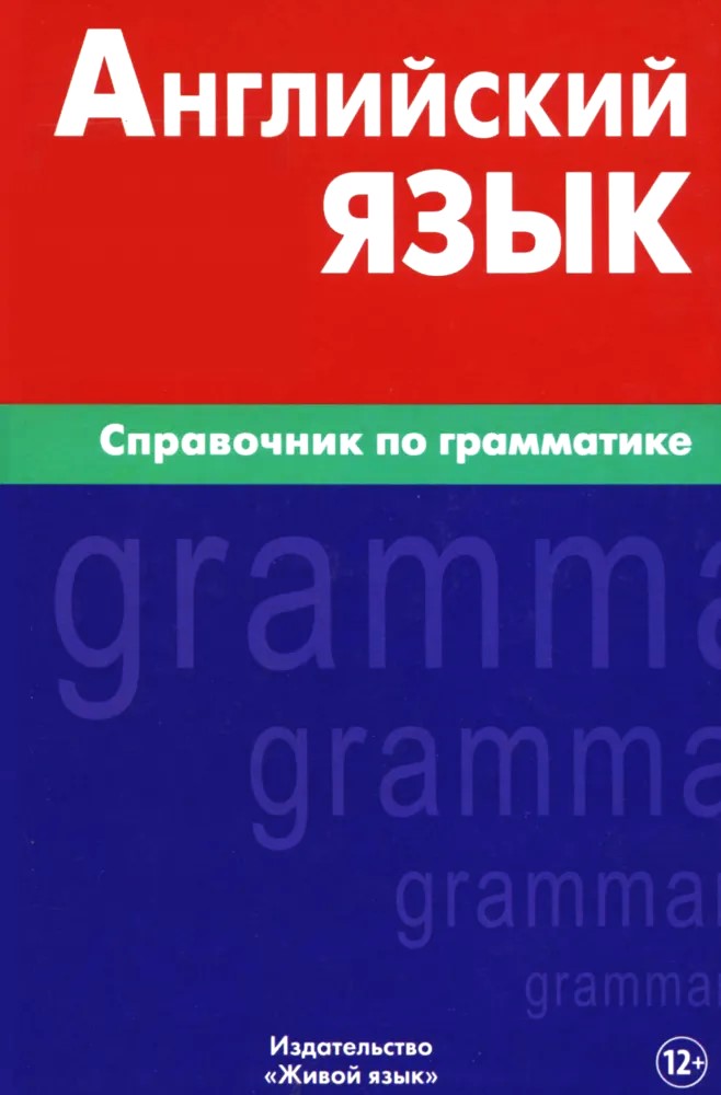 Język angielski. Podręcznik gramatyki