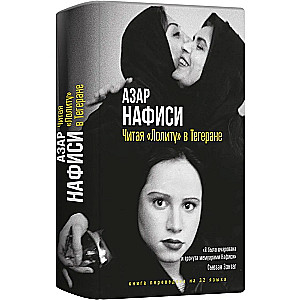 Reading Lolita in Tehran
