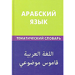 Arābu valoda. Tematiskais vārdnīca