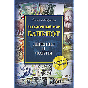 Paslaptingas banknotų pasaulis. Legendos ir faktai