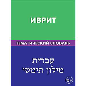 Hebrew. Thematic Dictionary
