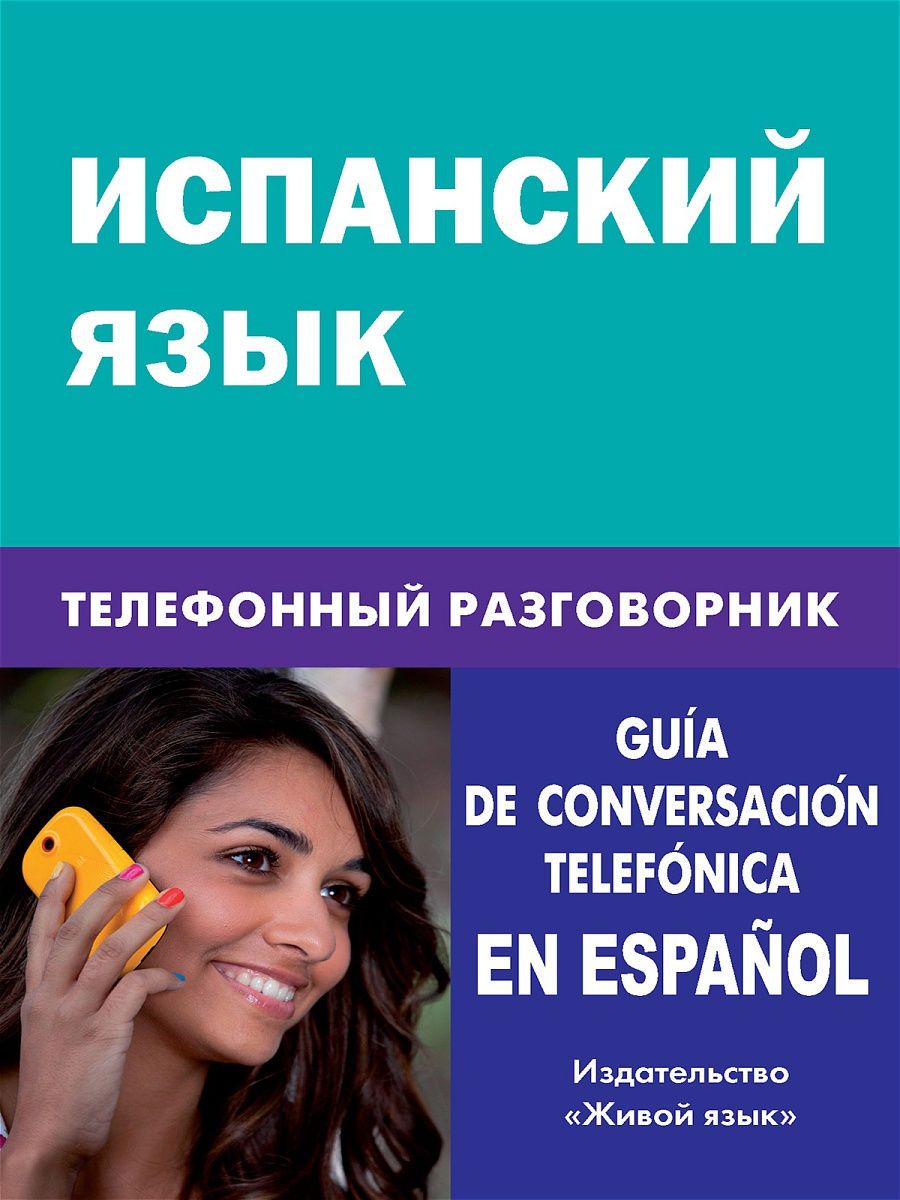 Spanische Sprache. Telefonkonversationshandbuch
