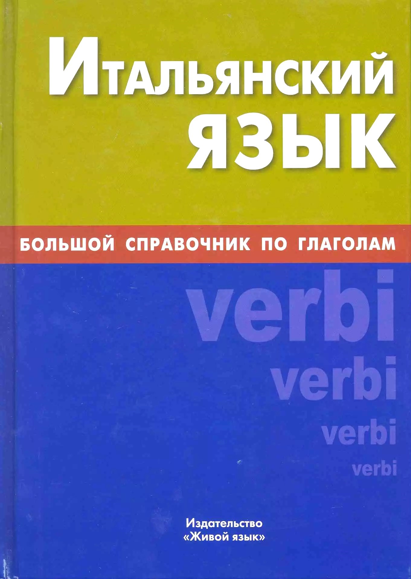 Italienische Sprache. Großes Handbuch der Verben