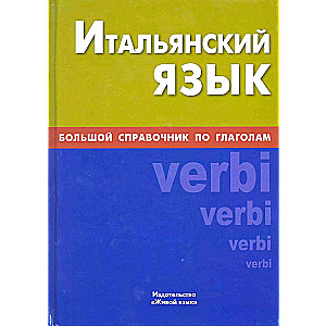Język włoski. Duży podręcznik czasowników