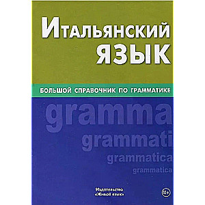 Итальянский язык. Большой справочник по грамматике