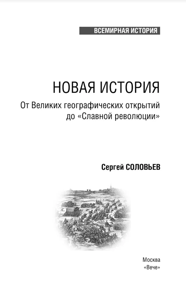 Новая история. От великих географических открытий до "Славной революции"