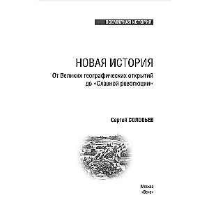 Новая история. От великих географических открытий до "Славной революции"