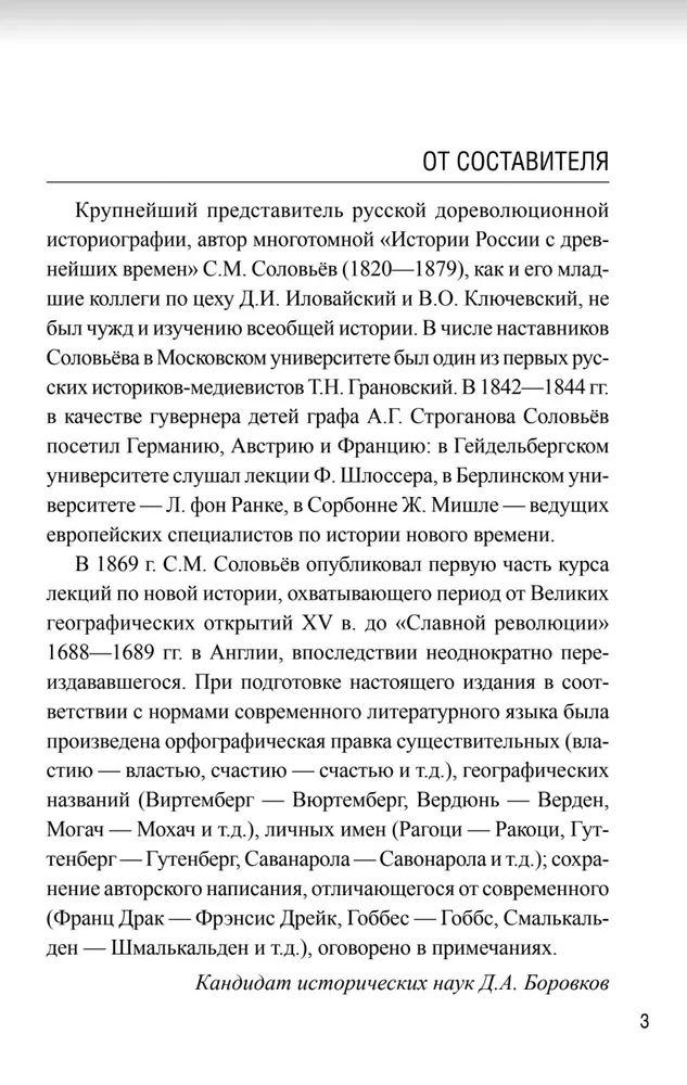 Новая история. От великих географических открытий до "Славной революции"