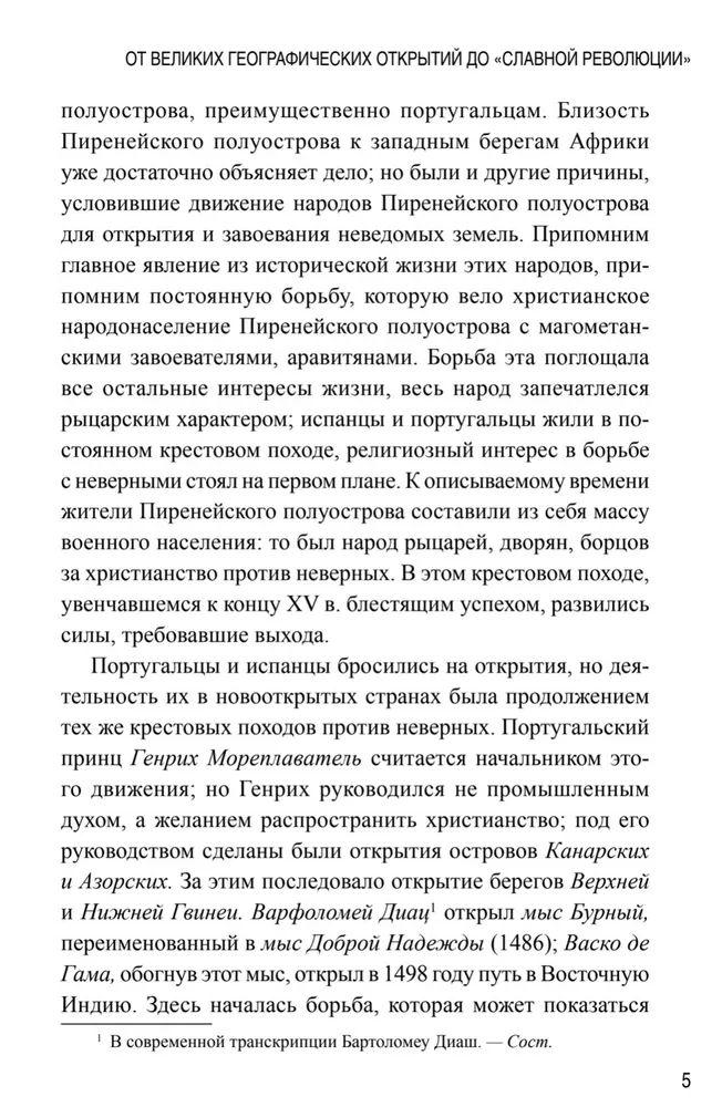 Новая история. От великих географических открытий до "Славной революции"