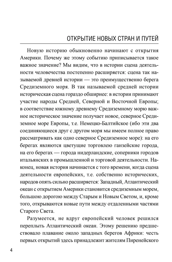 Новая история. От великих географических открытий до "Славной революции"