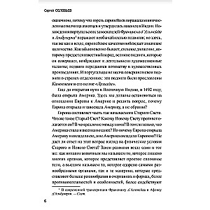 Новая история. От великих географических открытий до "Славной революции"