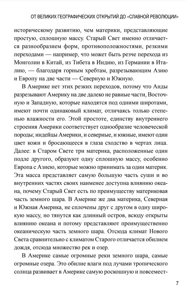 Новая история. От великих географических открытий до "Славной революции"