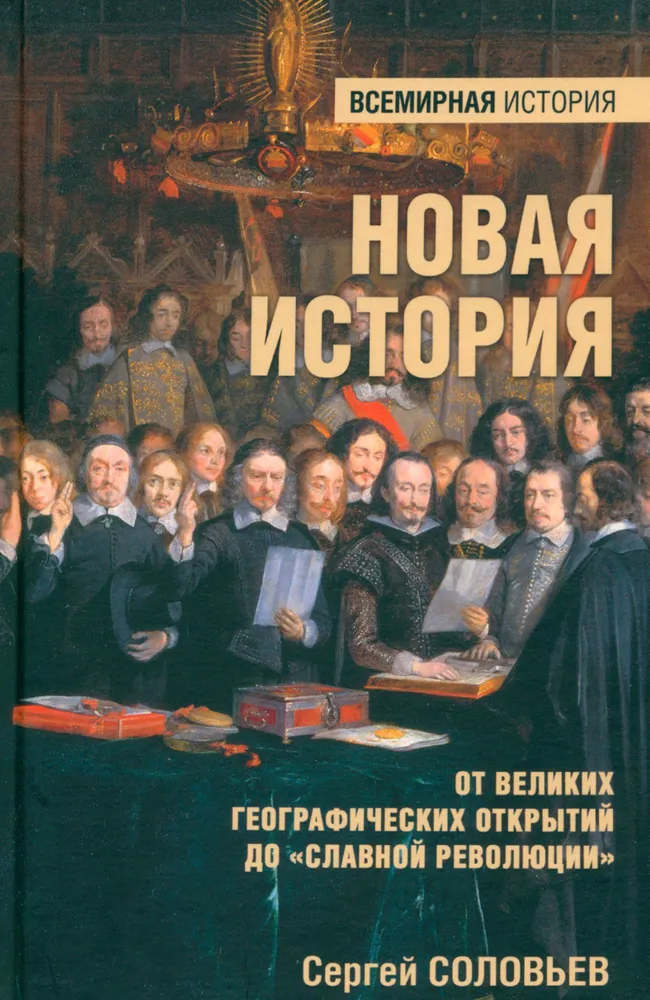 A New History. From the Great Geographical Discoveries to the Glorious Revolution
