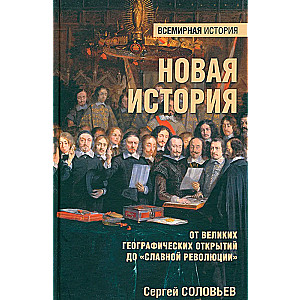 Новая история. От великих географических открытий до "Славной революции"