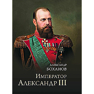Imperators Aleksandrs III