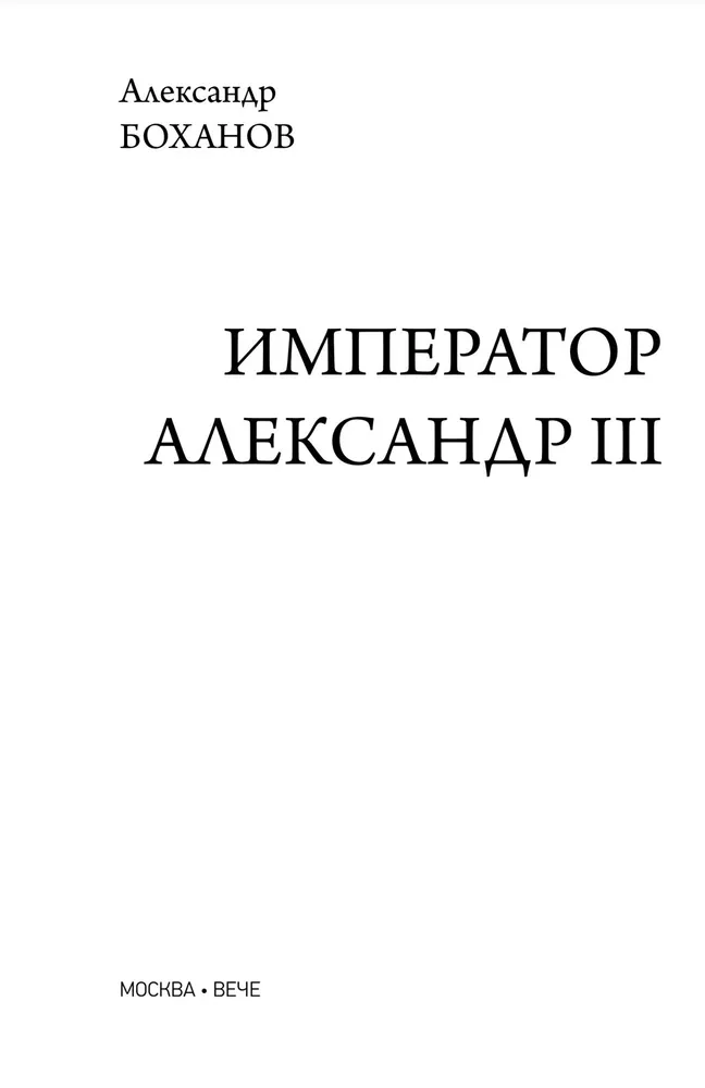 Imperators Aleksandrs III