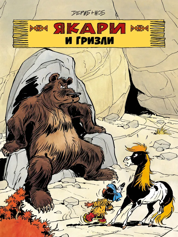 Yakari und der Grizzly