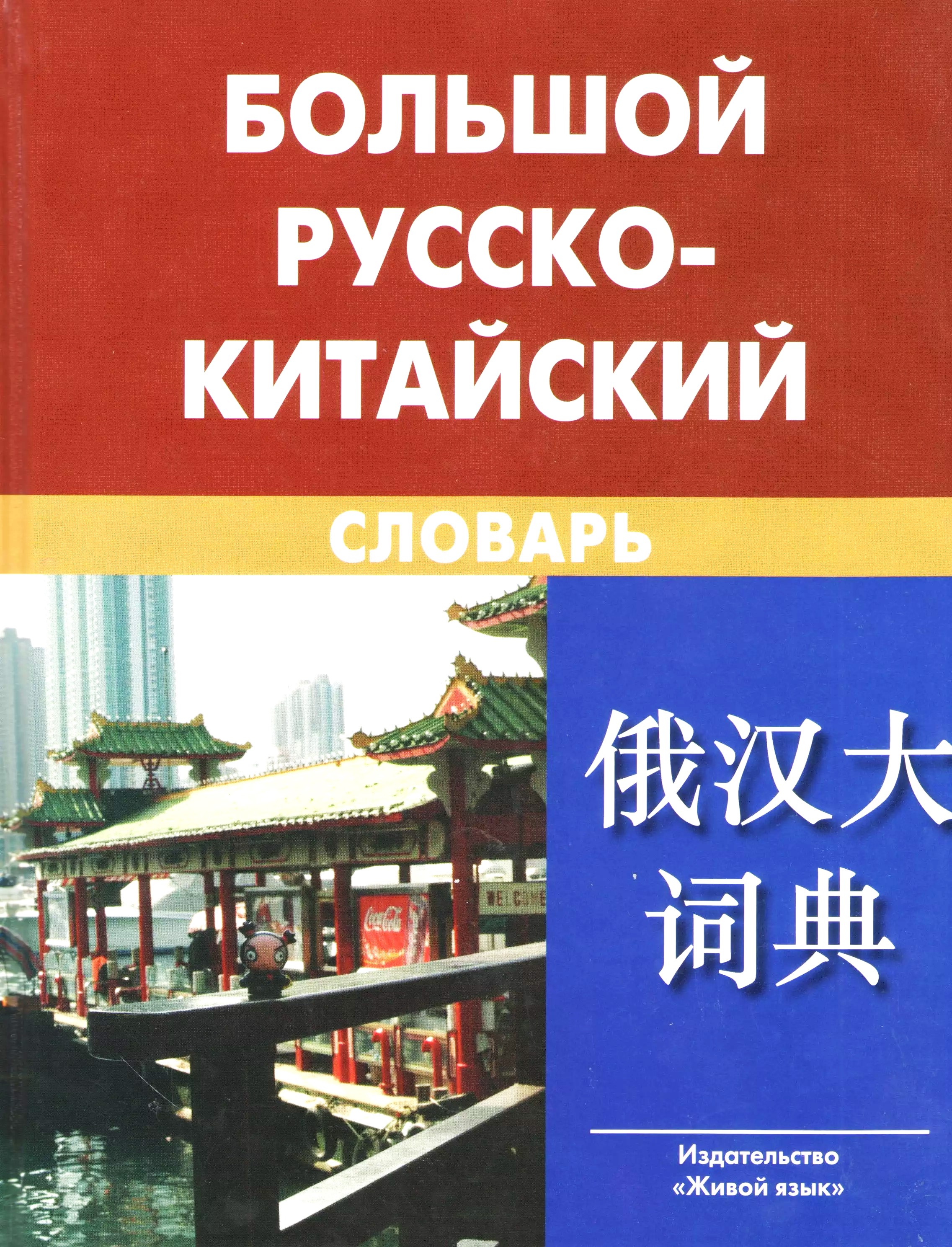 Large Russian-Chinese Dictionary