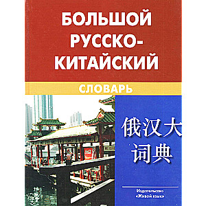 Large Russian-Chinese Dictionary