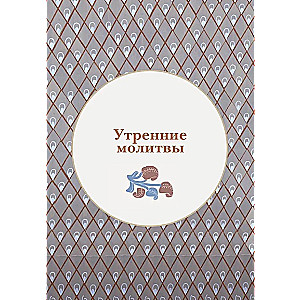 Modlitewnik dla dzieci z wyjaśnieniami modlitw