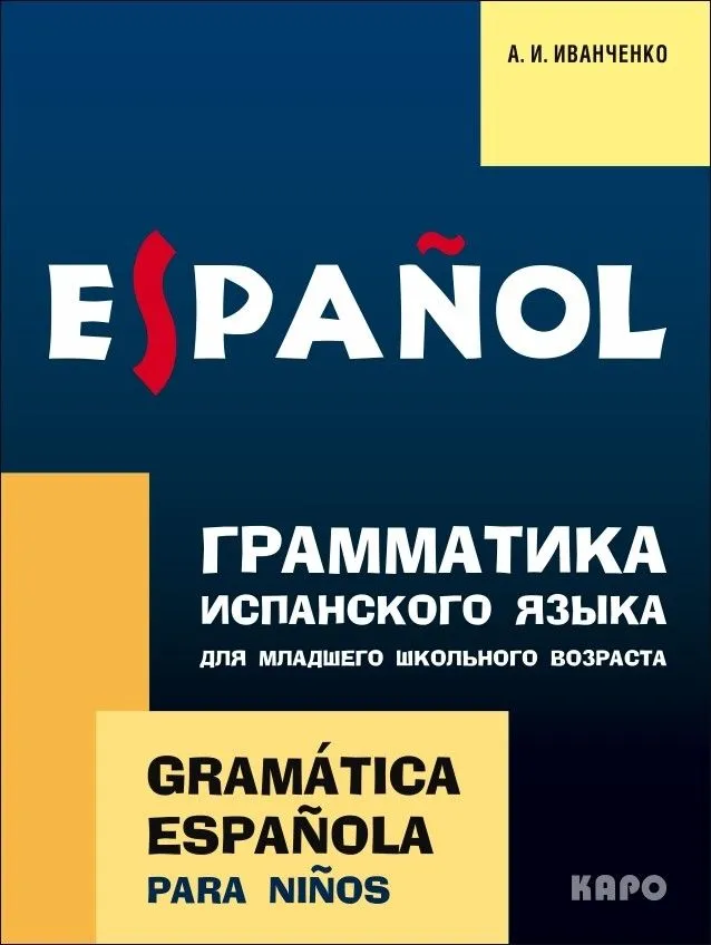 Ispanų kalbos gramatika jaunesniojo mokyklinio amžiaus vaikams