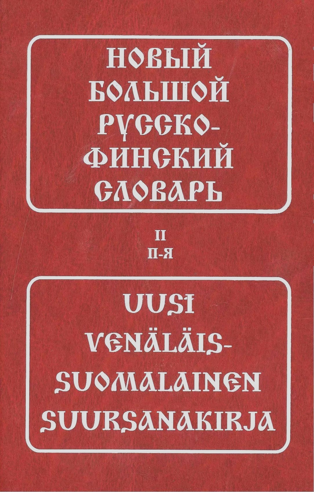 Uus suur vene-soome sõnaraamat