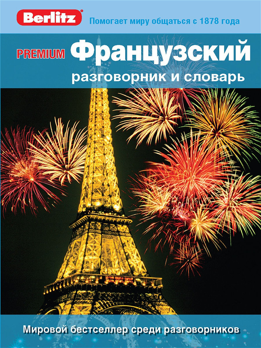 Французский разговорник и словарь