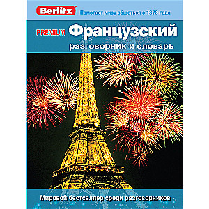 Французский разговорник и словарь