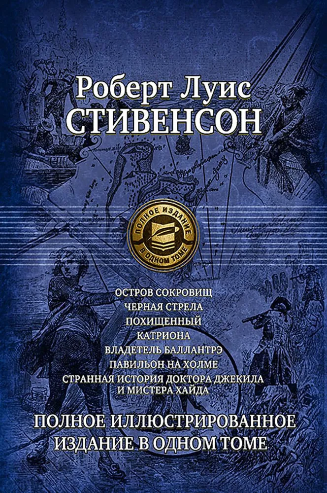 Septiņi romāni un stāsti. Pilnīga ilustrētā izdevuma vienā sējumā