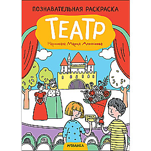 Izglītojošā krāsojamā grāmata. Teātris