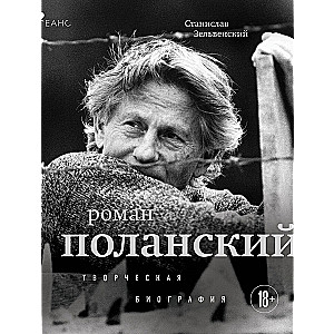 Roman Polanski. Creative Biography