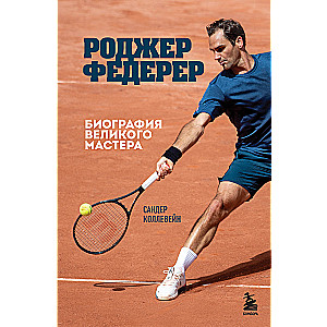 Roger Federer. Biography of a Great Maestro