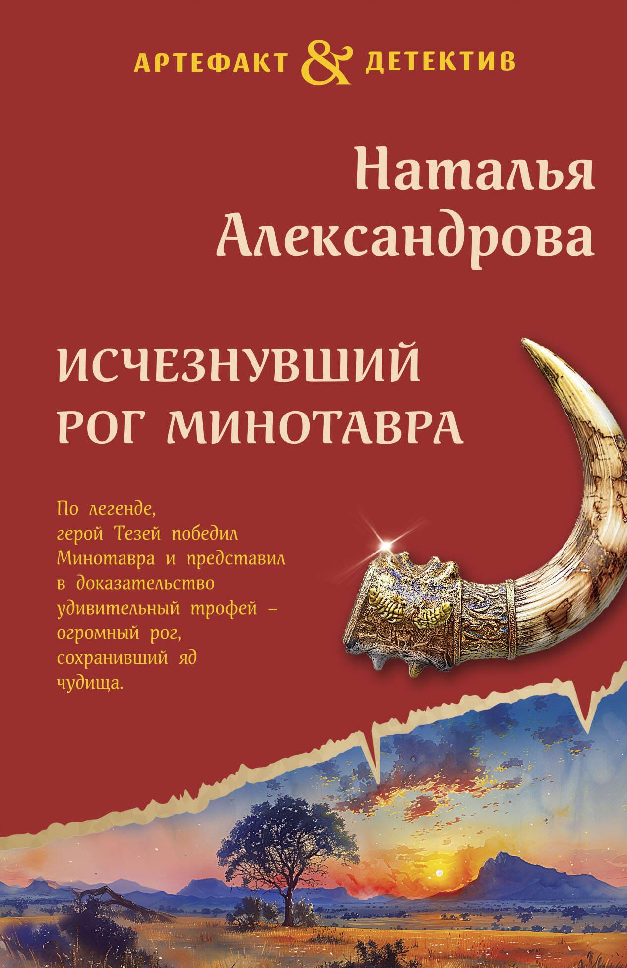 The Vanished Horn of the Minotaur