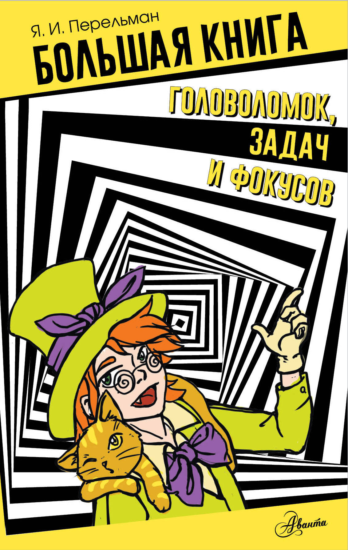 Das große Buch der Rätsel, Aufgaben und Tricks