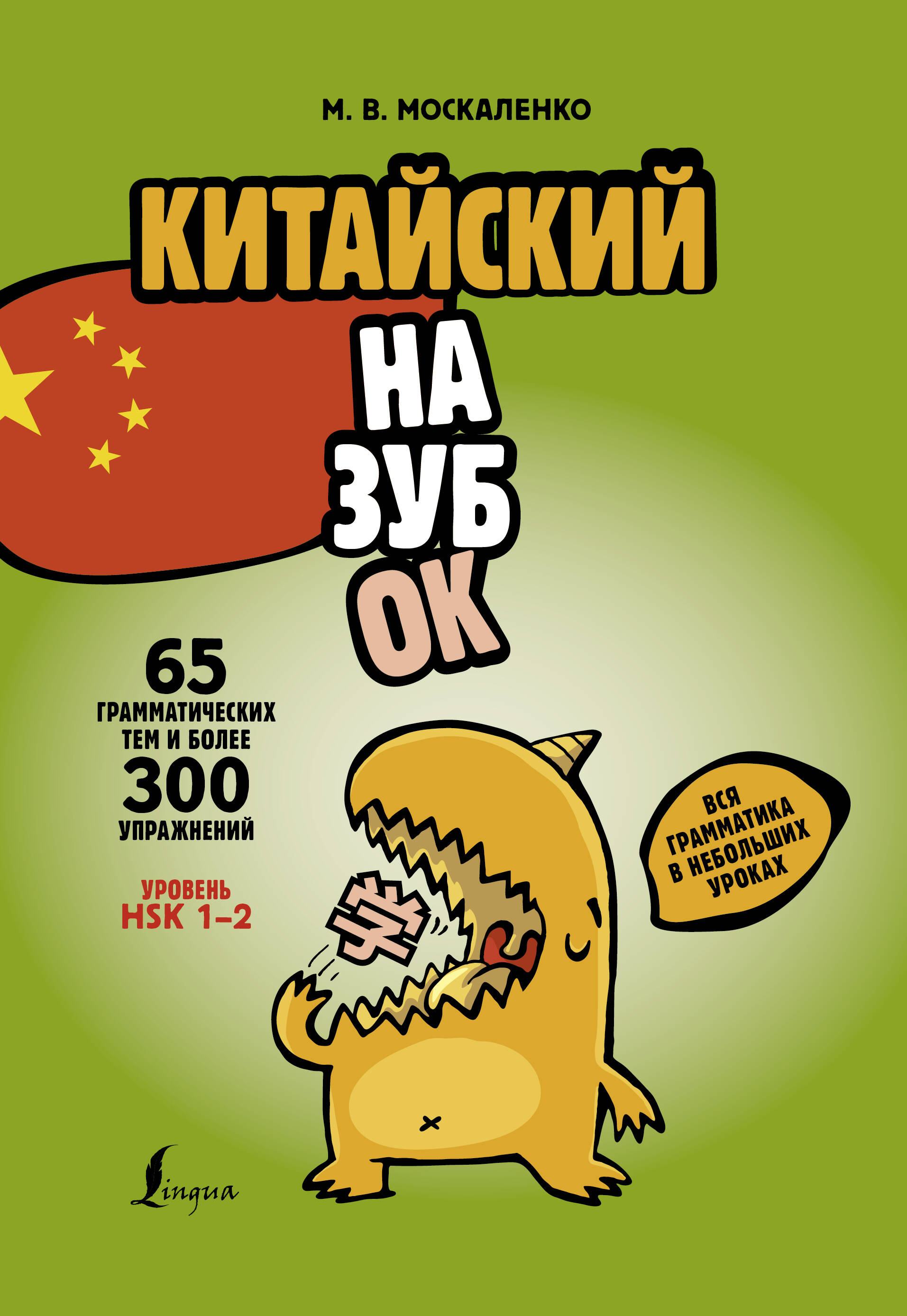 Hiina keele õpik. Kogu grammatika väikestes tundides