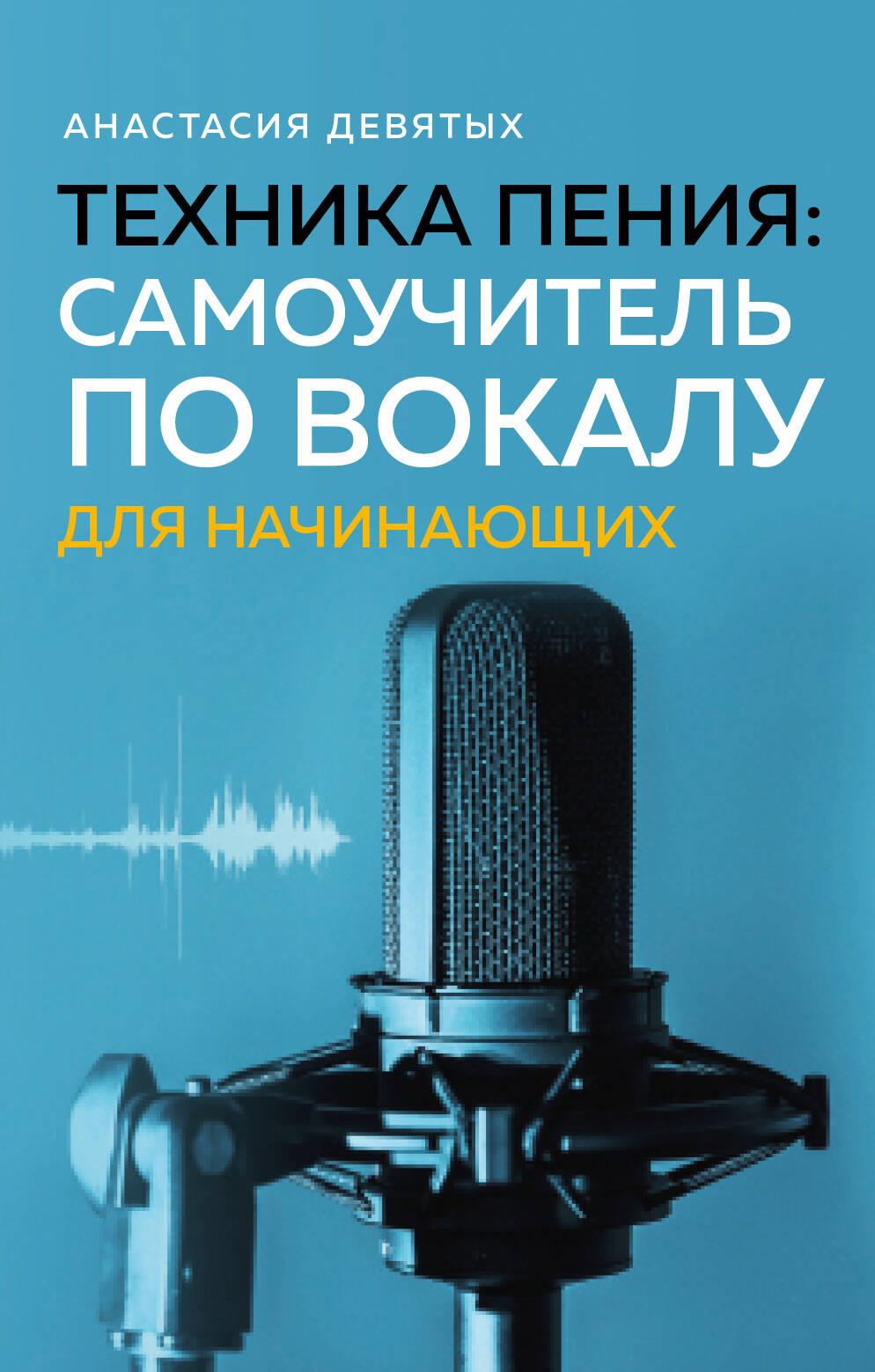 Singing Technique. A Self-Study Guide to Vocal Practice for Beginners