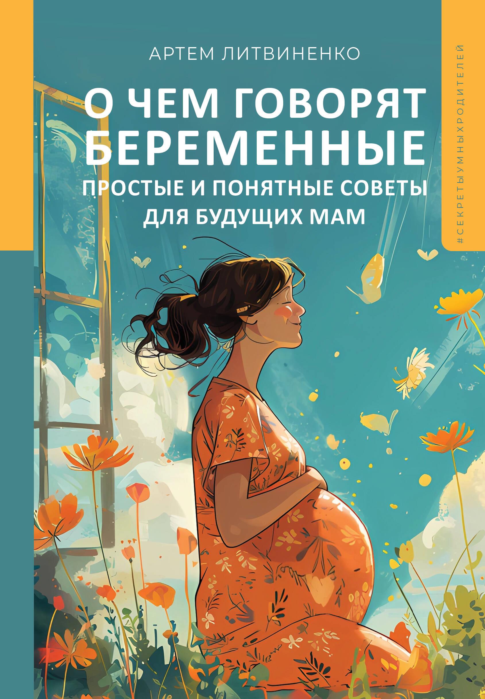 Par ko runā grūtnieces. Vienkārši un saprotami padomi nākamajām māmiņām