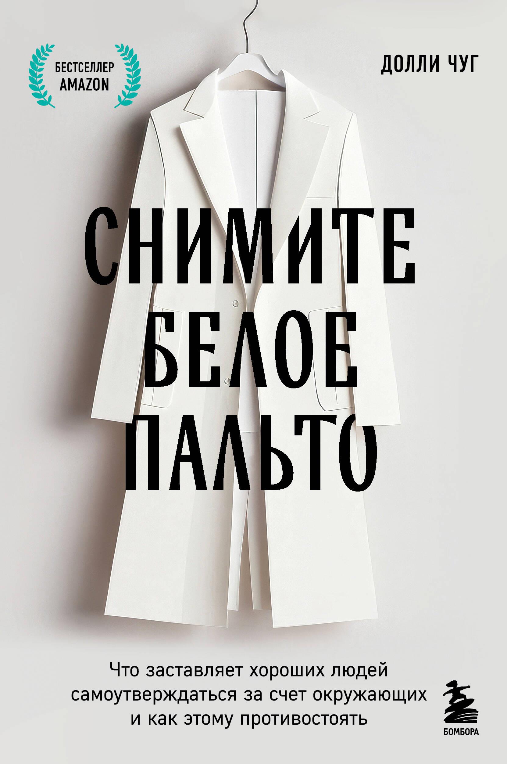 Take Off the White Coat. What Makes Good People Assert Themselves at the Expense of Others and How to Counteract It