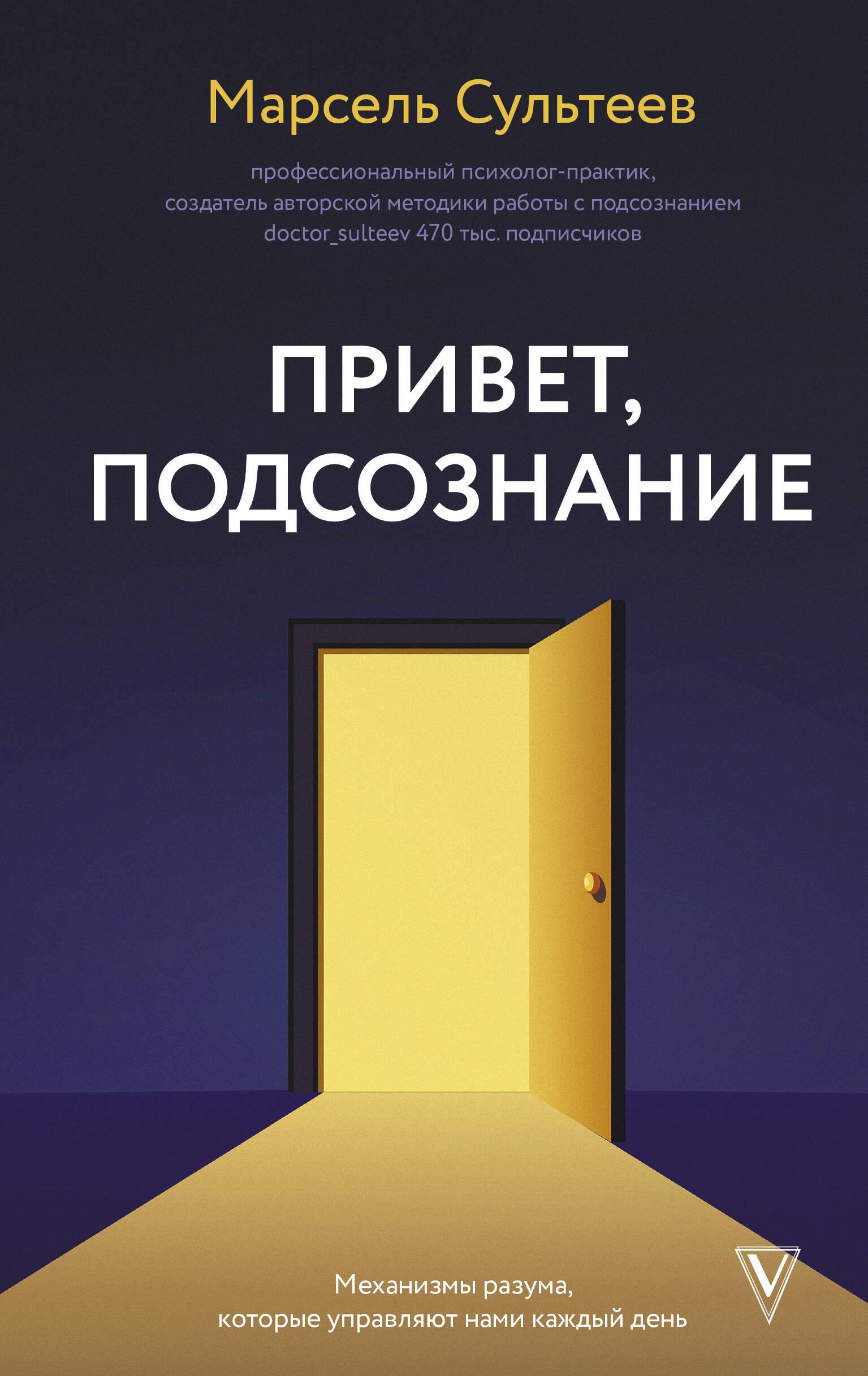 Hello, subconscious. The mechanisms of the mind that control us every day