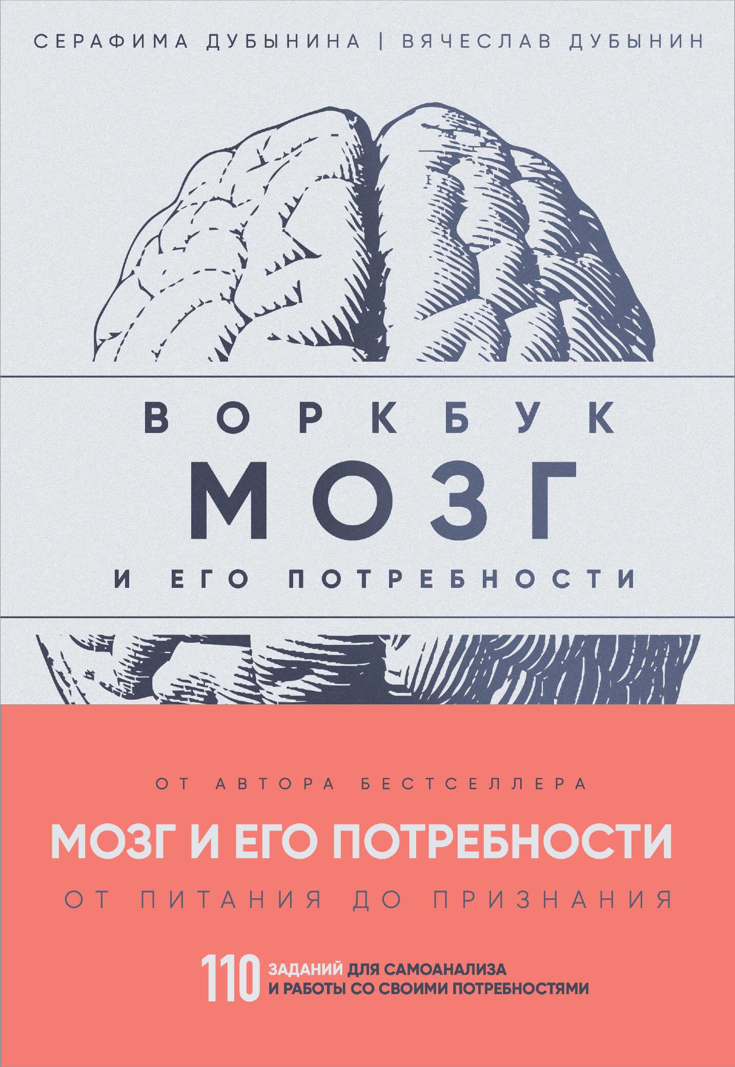 Workbook. The Brain and Its Needs. 110 Tasks for Self-Analysis and Working with Your Needs