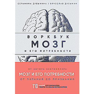 Workbook. The Brain and Its Needs. 110 Tasks for Self-Analysis and Working with Your Needs