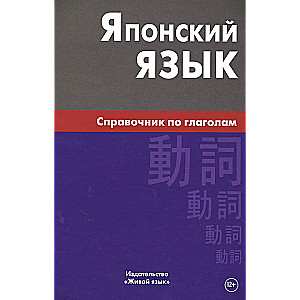 Japonų kalba. Veiksmų žodžių vadovas